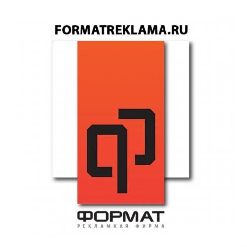 Рекламно-производственная компания ФОРМАТ