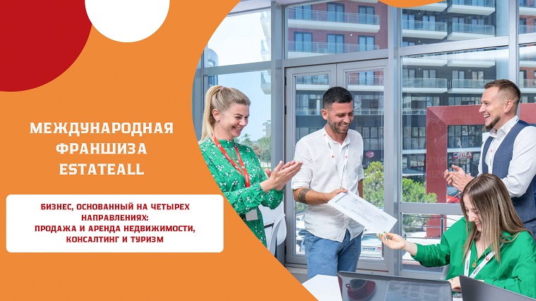 Готовый бизнес агентства недвижимости  Франшиза EstateAll